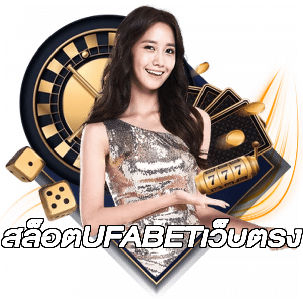 สล็อตUFABETเว็บตรง