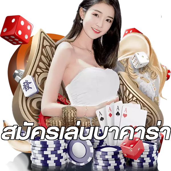 สมัครเล่นบาคาร่า