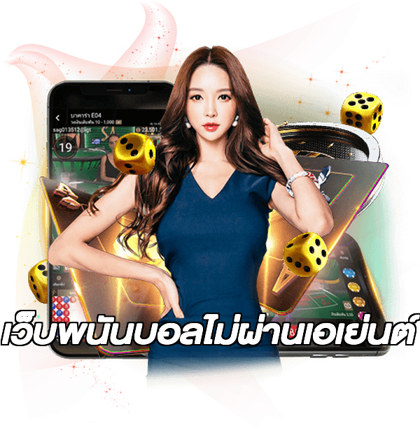เว็บพนันบอลไม่ผ่านเอเย่นต์