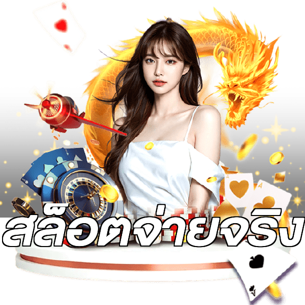 สล็อตจ่ายจริง