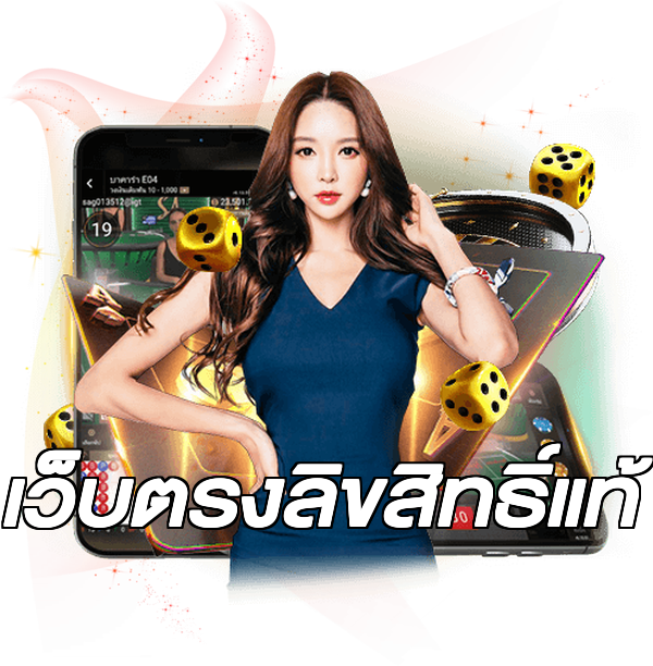 เว็บตรงลิขสิทธิ์แท้