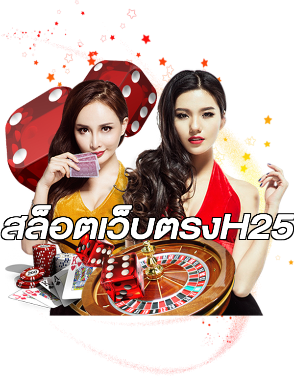 สล็อตเว็บตรงH25
