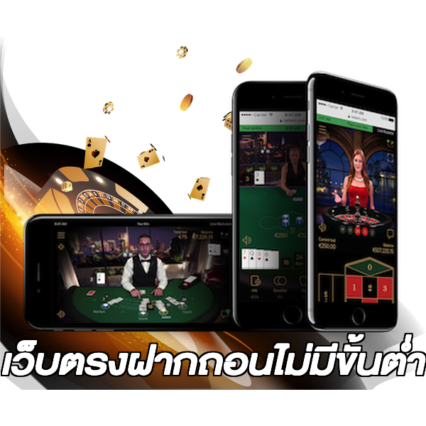เว็บตรงฝากถอนไม่มีขั้นต่ํา