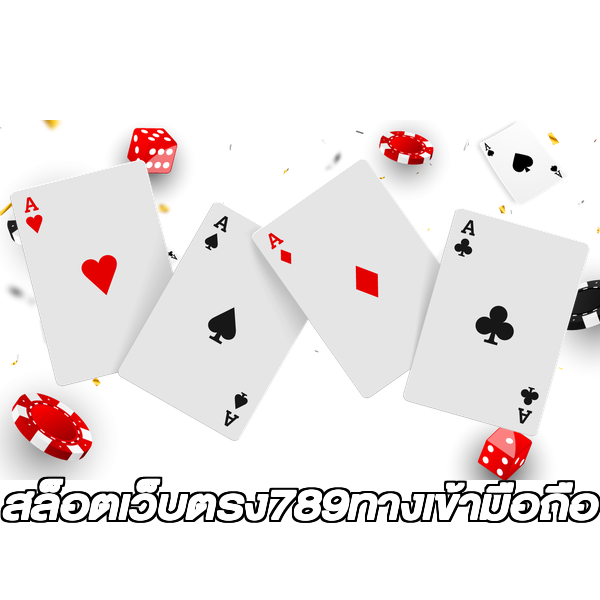 สล็อตเว็บตรง789ทางเข้ามือถือ