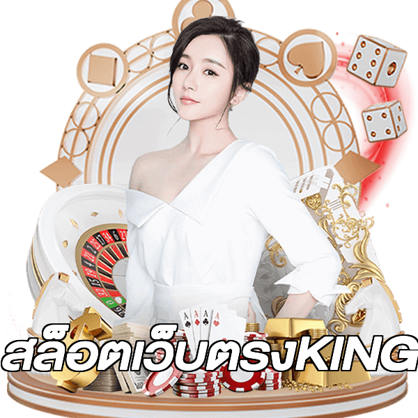 สล็อตเว็บตรงKING