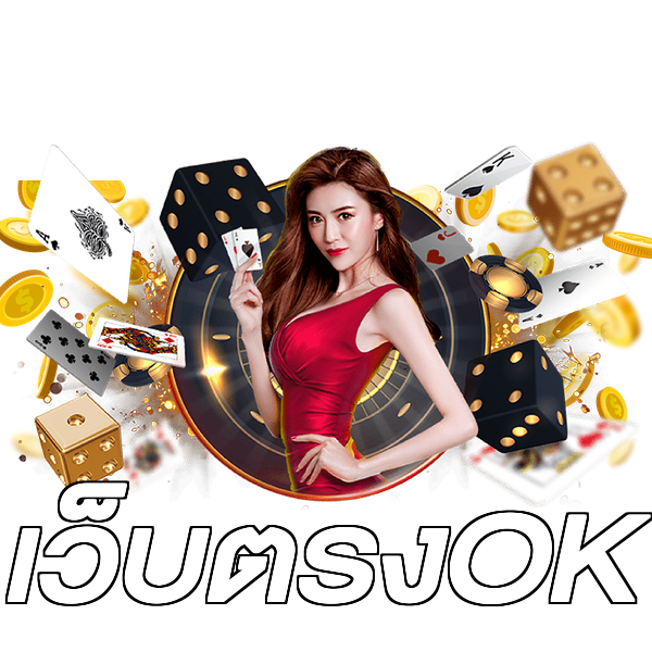 เว็บตรงOK