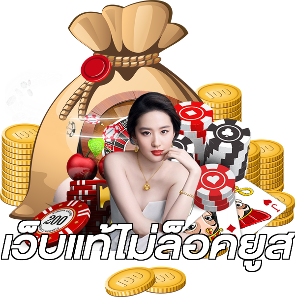 เว็บแท้ไม่ล็อคยูส