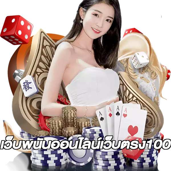 เว็บพนันออนไลน์เว็บตรง100
