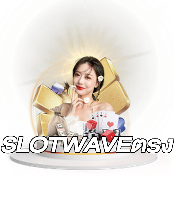 SLOTWAVEตรง