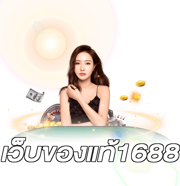 เว็บของแท้1688