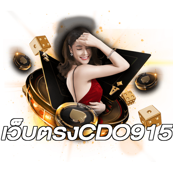 เว็บตรงCDO915