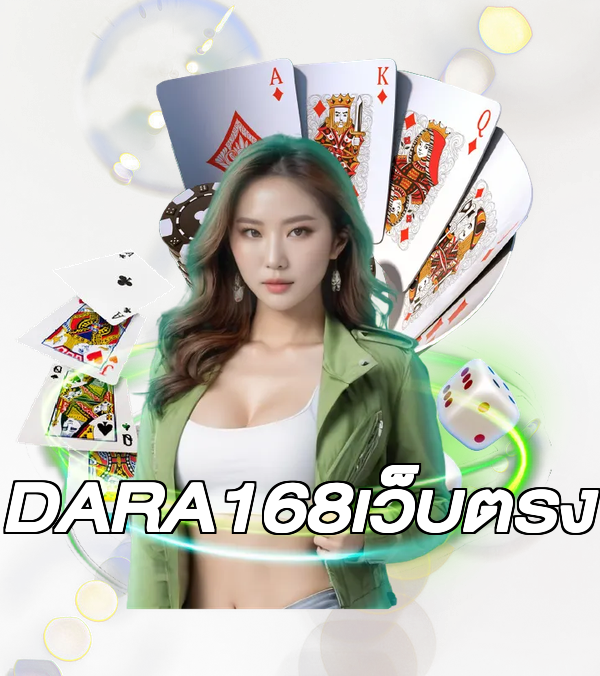 DARA168เว็บตรง