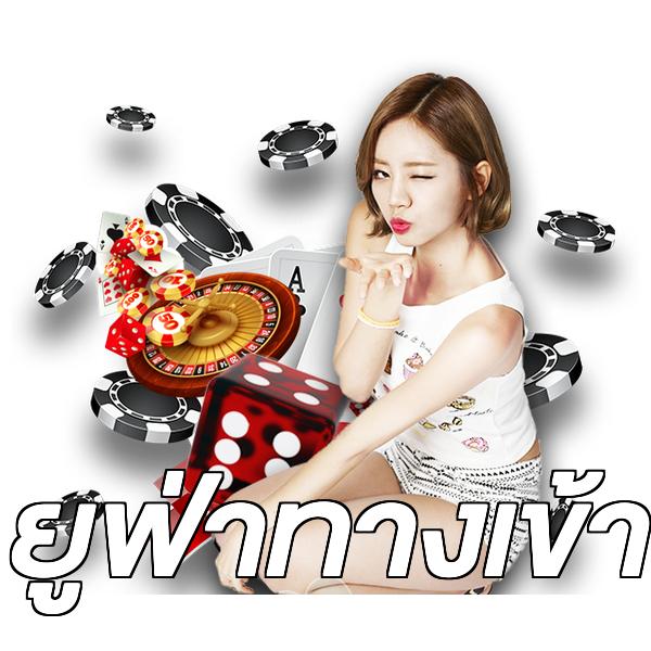 ยูฟ่าทางเข้า