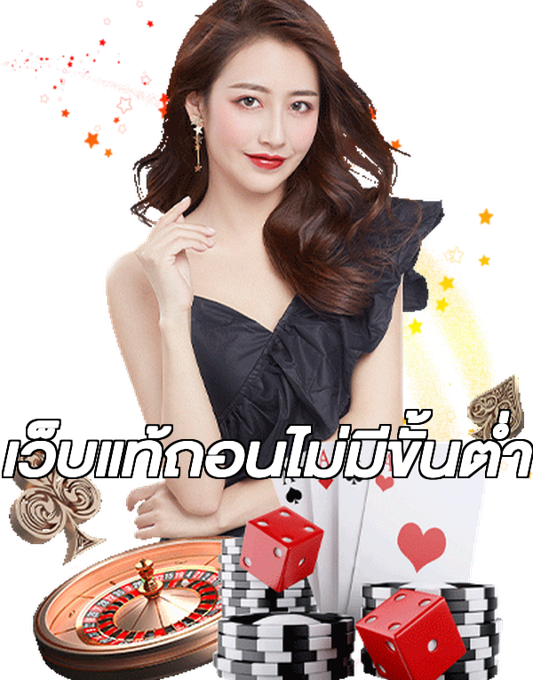 เว็บแท้ถอนไม่มีขั้นต่ํา