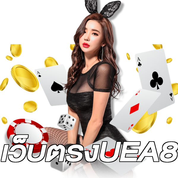 เว็บตรงUEA8